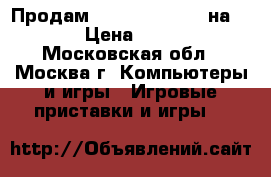 Продам Drive Club (6 ) на PS-4 › Цена ­ 1 200 - Московская обл., Москва г. Компьютеры и игры » Игровые приставки и игры   